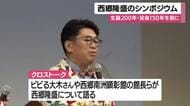 ビビる大木さんも語る　西郷隆盛のシンポジウム