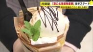 会期後半はスイーツコーナーが一新　小倉井筒屋「夏の北海道物産展」純生クリームとハスカップの焼きたてクレープも登場　福岡