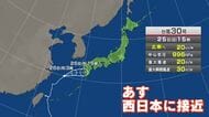 台風３０号接近 ２６日に西日本接近見込み 警報級大雨の可能性も 浸水や河川の増水、土砂災害に注意