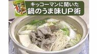 つゆの“沸騰前と後”で味が変わる…鍋で旨味を最大限に引き出す！ 具材の投入タイミング【肉・魚・きのこ編】