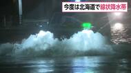 北海道で線状降水帯、各地で猛烈な雨　JR室蘭線の回送列車が倒木に衝突し脱線、復旧のめどたたず