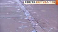 降雪期に備え!新潟・長岡市で“消雪パイプ”の点検始まる「異常気象続く中どんな雪が降るか…」