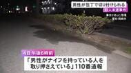 路上で38歳男性が包丁で首を切りつけられ大ケガ 36歳男を殺人未遂の現行犯で逮捕「殺すつもりで刺した」