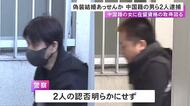 在留資格を取得させるため“偽装結婚”を斡旋したなどの疑い 中国籍の女を含む2人を逮捕 SNSで希望者募ったか