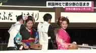 照国神社の節分祭で大盛況　「初めて」の外国人も感動、3000袋の豆まきに歓声