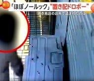 防犯のため買ったはずが…盗まれたのはまさかの「防犯カメラ」ノールックで“置き配”盗む手慣れた“泥棒”　店主「常習犯なんだろう」　横浜市