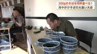 自分の胃袋の限界は！？恒例西馬音内そばの大食い大会　秋田・羽後町