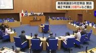 鳥取県議会9月定例会開会　28億円余の補正予算案など提出　浸水対策やドクターヘリ事業費など盛り込む