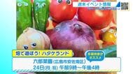 【週末イベント情報】広島市「畑で遊ぼう」「中国地区矯正展」　東広島市「テーブルコーディネート展」　