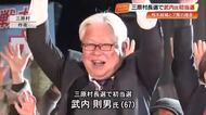 【高知】三原村長選、元衆院議員・武内則男氏（67）が初当選　わずか7票差で勝利