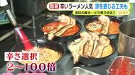 連日の暑さどう乗り切る？　辛いラーメン人気　涼を感じる工夫も　