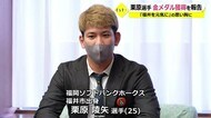 ソフトバンク栗原陵矢選手が東京オリンピック金メダルを報告【福井市】