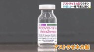 県内でも始まっている「アストラゼネカ製」ワクチン接種 専門家に聞く…その特徴は