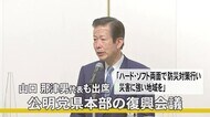 公明党県本部が復興会議 山口代表も出席【熊本】