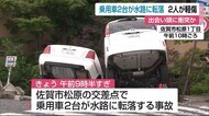乗用車2台が水路に転落 佐賀市中心街で事故 運転していた2人軽傷【佐賀県】