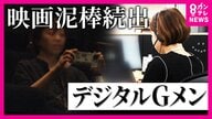 逮捕者も！“映画盗撮”の実態　通報者「携帯横にして何回もスクリーンに」“違法アップロード動画”取り締まる「デジタルGメン」“日本のアニメが放映された瞬間　海賊版サイトに”　菊地弁護士が指摘「自分用に保存」も罪に！