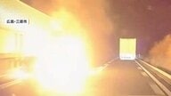 「やばい、やばい」山陽道でトレーラー炎上　突然、火の手も…荷台にはマヨネーズ15トン　広島・三原市