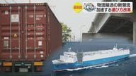 ドライバーと環境への負担減らす「モーダルシフト」　貨物船活用で物流輸送の改革加速【愛媛発】