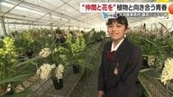 解体される校舎に受け継がれる技術　愛媛県立大洲農業高校・園芸バイテク部が統合前に咲かせた花　シリーズ#青春にエール【愛媛発】
