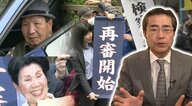 袴田事件再審開始決定は“無罪へのメッセージ”か　元検事・若狭弁護士が読み解く東京高裁決定　【静岡発】