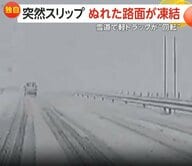 濡れた路面が「ブラックアイスバーン」状態に…車がコントロール失い草むらに突っ込む　　雪道では軽トラックが“回転”