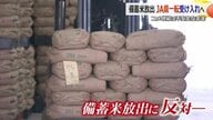 消費者からは“ボロカス”生産者からは「よく言った」備蓄米放出に“反対”のJA福井県五連が1050トン入札へ　