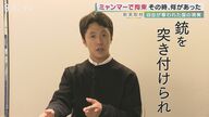 ミャンマーで拘束の久保田徹さん単独インタビュー「当局が写真をねつ造、反論できない裁判、そして禁錮10年の判決」【大阪発】
