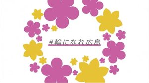 広島のメディア各社が共同で地域支援「#輪になれ広島」プロジェクト