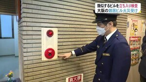 大阪ビル火災をうけ「緊急立ち入り検査」富山市消防局…防火設備や避難経路の確認・指導へ