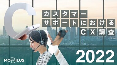 【カスタマーサポートにおけるCX調査2022】不満があっても購入元に伝える人は少なく、「満足したとき」よりも 「不満を感じたとき」の方が拡散力は上がる