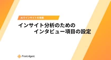 企画職向け！顧客インサイト分析の壁を破る最初の第一歩「N1分析」の具体的な手順を徹底解説！ 『インサイト分析のためのインタビュー項目の設定』無料公開