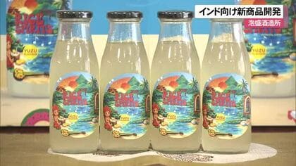 泡盛酒造所3社がインド向けの新スピリッツ発売　泡盛に国産ゆずをブレンド