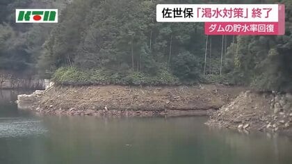 佐世保　2026年2月からの渇水対策終了　ダムの貯水率回復　一時は「自主節水」呼びかけなど