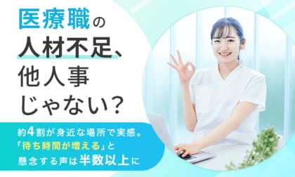 医療職の人材不足、他人事じゃない？約4割が身近な場所で実感。「待ち時間が増える」と懸念する声は半数以上に