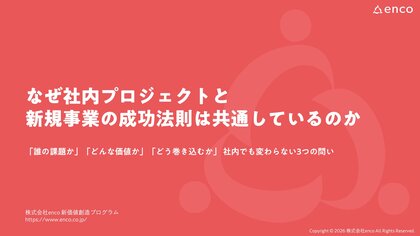 【無料公開】なぜ社内プロジェクトと新規事業の成功法則は共通しているのか？【期間限定】