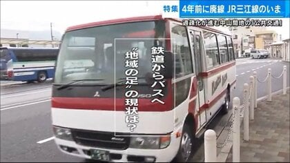 乗客わずか3～4人…鉄道廃線で代替バス走るも全路線“赤字”　今後の地域交通のあり方とは【広島発】