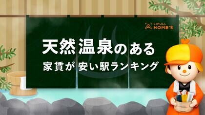 天然温泉のある家賃が安い駅ランキング(23区編)をLIFULL HOME'Sが発表