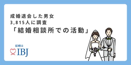 【婚活のIBJ】婚活を始める理由は男女で異なる!?男性は“孤独感”女性は“年齢への焦り”がきっかけに。