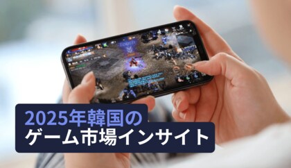 [レポート] 2025年韓国のゲーム市場インサイト