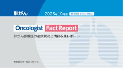 肺がん治療の最前線を可視化~「Oncologist Fact Report 肺がん編(医師・患者)」を刊行~