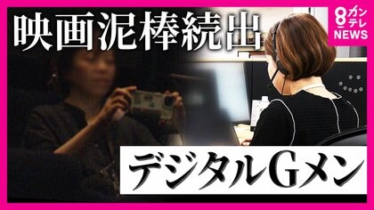 逮捕者も！“映画盗撮”の実態　通報者「携帯横にして何回もスクリーンに」“違法アップロード動画”取り締まる「デジタルGメン」“日本のアニメが放映された瞬間　海賊版サイトに”　菊地弁護士が指摘「自分用に保存」も罪に！
