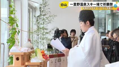 12/20のオープン目指す…白山一里野温泉スキー場で安全祈願祭 1mほど必要な積雪は現在約15cm