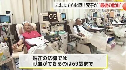 69歳の双子の兄弟 646回目の献血を達成！70歳になる前日に“最後の献血”  20代から続けてきた2人に感謝