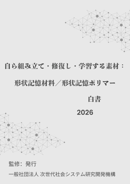 『自ら組み立て・修復し・学習する素材：形状記憶材料／形状記憶ポリマー白書2026年版』 発刊のお知らせ