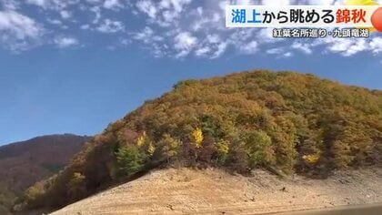湖から眺める絶景　九頭竜湖のボートで紅葉狩り　見頃は今週末まで、まもなく冬の静けさへ　福井