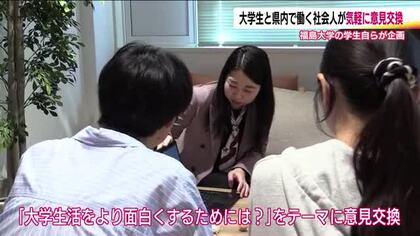 学生と社会人が交流「大学生活を面白くするには？」で意見交換　福島大学ゆるっとCafe