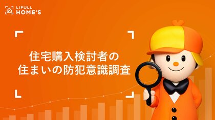 9割以上が現在の住まいの防犯面に何かしらの不安 LIFULL HOME'Sが住宅購入検討者の防犯意識調査を実施