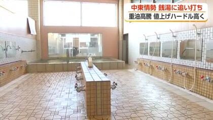「油が手に入らなくなる」中東情勢が銭湯を直撃、重油が急騰　値上げしたくても「すぐには動けない」構造
