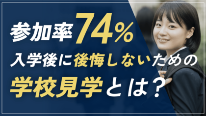 約74%の保護者が「学校見学」に参加!見学する学校が多いほど後悔も少ない?【中学・高校・大学の学校見学に関する調査】