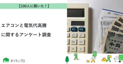 【おうちにプロ】エアコンと電気代高騰に関するアンケート調査